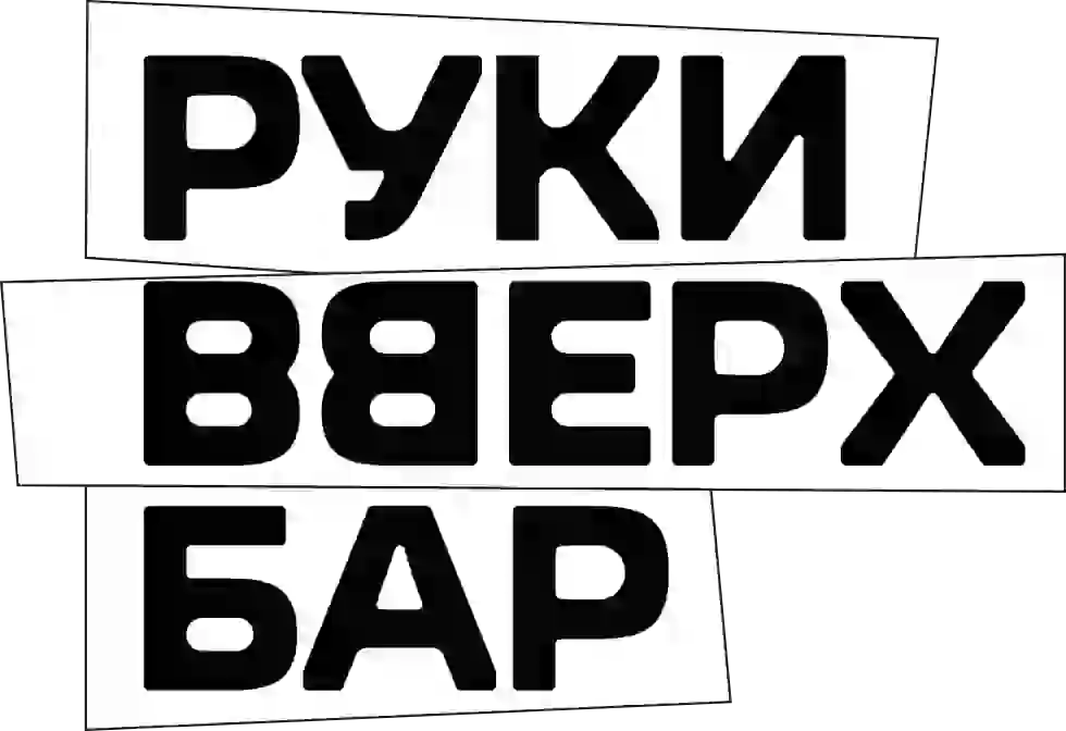 Руки Вверх Бар